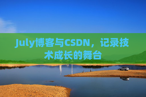 July博客与CSDN，记录技术成长的舞台